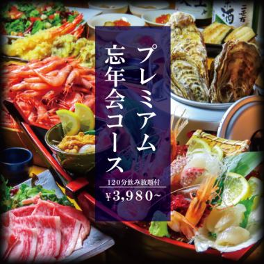 【忘年会におすすめ】旬の食材を使用したバリエーション豊かなコースは120分飲み放題付！