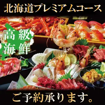 【北海道プレミアムコース】 蟹・イクラ・本鮪・お鍋! 飲み放題付8,000円