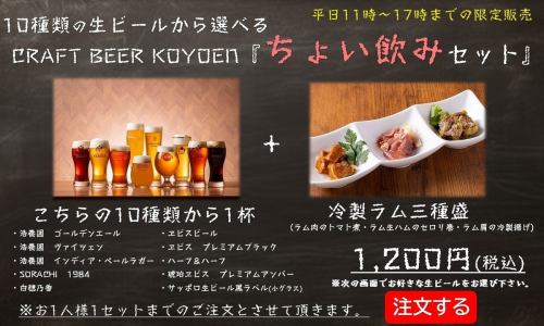 平日11時～17時限定！10種類の生ビールから選べる『ちょい飲みセット』