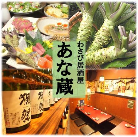 【Living Wasabi × Creative Food × Making an Old Private House】 Welcome to the world of Wasabi ♪ Private room seat with a maximum of 30 guests