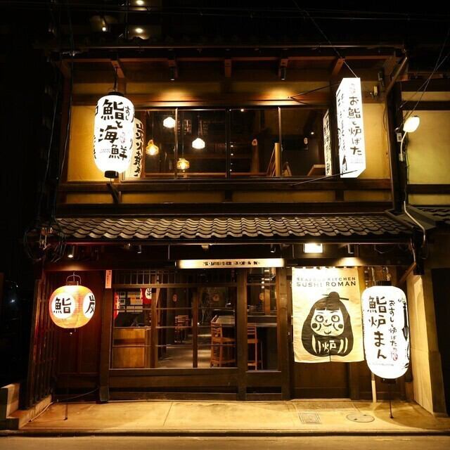 炭炉まんの姉妹店 お鮨と炉端「鮨炉まん」