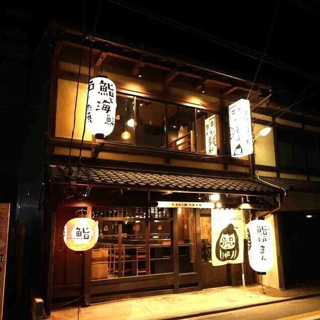 炭炉まんの姉妹店 お鮨と炉端「鮨炉まん」