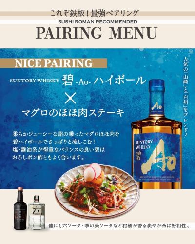【これぞ鉄板！最強ペアリング】

お鮨やお料理、せっかくなら
「一番合うお酒」と一緒に楽しみませんか？

スタッフが実際に何度も飲み比べ、 
「これは間違いない！」と確信した 最強のペアリングをご紹介！  迷ったらまずはこの組み合わせを試してみては？

——————————————————————

01. マグロのほほ肉ステーキ × 碧Aoハイボール
ジューシーな脂を、すっと流してくれる爽やかさ。  碧って山崎30年や白州がブレンドされているの、知ってました？？
どんなお料理にも合わせやすい、バランスの良さ！ ぜひ試していただきたいです💡  
02. 生麩とナスの田楽みそチーズ焼き × 日本酒「玉川」
もっちり生麩と濃厚な味噌、そしてとろけるチーズ…。  このパンチのある味わいには、 負けないくらいの「しっかり目」の日本酒がベスト。

03. ブリュレアイス × 六（ROKU）ジンリッキー
ふんわり溶けるブリュレの優しい甘みに、 和のボタニカルが香るキリッとしたジンを。  お互いの良さを引き立て合う、大人のデザートタイムが完成します。

04. あんことクリームチーズの春巻き × ボウモア
まったり濃厚なあんこ＆クリチのコンビには、 個性豊かな「ボウモア」をぶつけるのが正解！  このクセの強さが、一度食べたら止まらない禁断の味わいに。

——————————————————————

どれが正解、ではなく
どれが“好きか”を見つける楽しさ。

気になる組み合わせ、
ぜひ飲んで確かめてみてくださいね！

──────────────
📍おすしと炉ばた 鮨炉まん
錦市場上ル｜京町家でお寿司と一杯
京都市中京区貝屋町562-2
阪急「烏丸駅」徒歩3分
──────────────

#sushiroman
#京都寿司
#烏丸グルメ
#京都ディナー
#ペアリング