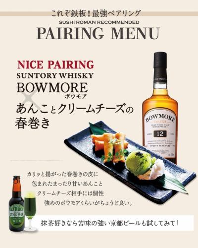 【これぞ鉄板！最強ペアリング】

お鮨やお料理、せっかくなら
「一番合うお酒」と一緒に楽しみませんか？

スタッフが実際に何度も飲み比べ、 
「これは間違いない！」と確信した 最強のペアリングをご紹介！  迷ったらまずはこの組み合わせを試してみては？

——————————————————————

01. マグロのほほ肉ステーキ × 碧Aoハイボール
ジューシーな脂を、すっと流してくれる爽やかさ。  碧って山崎30年や白州がブレンドされているの、知ってました？？
どんなお料理にも合わせやすい、バランスの良さ！ ぜひ試していただきたいです💡  
02. 生麩とナスの田楽みそチーズ焼き × 日本酒「玉川」
もっちり生麩と濃厚な味噌、そしてとろけるチーズ…。  このパンチのある味わいには、 負けないくらいの「しっかり目」の日本酒がベスト。

03. ブリュレアイス × 六（ROKU）ジンリッキー
ふんわり溶けるブリュレの優しい甘みに、 和のボタニカルが香るキリッとしたジンを。  お互いの良さを引き立て合う、大人のデザートタイムが完成します。

04. あんことクリームチーズの春巻き × ボウモア
まったり濃厚なあんこ＆クリチのコンビには、 個性豊かな「ボウモア」をぶつけるのが正解！  このクセの強さが、一度食べたら止まらない禁断の味わいに。

——————————————————————

どれが正解、ではなく
どれが“好きか”を見つける楽しさ。

気になる組み合わせ、
ぜひ飲んで確かめてみてくださいね！

──────────────
📍おすしと炉ばた 鮨炉まん
錦市場上ル｜京町家でお寿司と一杯
京都市中京区貝屋町562-2
阪急「烏丸駅」徒歩3分
──────────────

#sushiroman
#京都寿司
#烏丸グルメ
#京都ディナー
#ペアリング