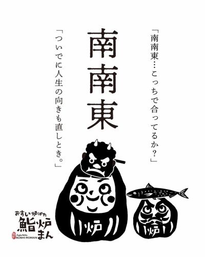 今年の恵方は、南南東。

向き、合ってるかどうかより
ちょっと立ち止まって、 気持ちを切り替えるのにちょうどよい日かも。

そんな節分の夜におすすめなのは、
脂ののった 「大トロいわし」と
ひと口サイズでつまめる手軽な巻き寿司 「ちょぼ巻き」いろいろ。

黙って願いごとをするのもいいけれど、
笑いながら、気楽に、 季節を味わう節分もええもんです。

今年の厄も、迷いも、
美味しいものでまるっと流して。
南南東を向いて、鮨炉まんでどうぞ。

📍鮨炉まん（Kyoto, Karasuma） 　中京区貝屋町５６２−２

#sushiroman
#節分
#京都寿司
#恵方巻
#京町家
