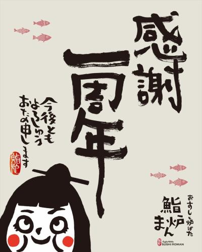 🎉 鮨炉まんはおかげさまで１周年🎉 
いつも鮨炉まんをご利用いただき、
ありがとうございます。

おかげさまで鮨炉まんは1月31日、 オープンから１周年を迎えます。

ささやかながら日頃の感謝の気持ちを込めまして
ご来店のお客様へ 「お楽しみ富くじ」をご用意しました✨

——

🏮鮨炉まん 1周年感謝祭｜お楽しみ富くじ

開催期間：2/1（日）〜2/5（木）
※なくなり次第終了

🎯内容
1等：お食事券 5,000円（1本）
2等：お食事券 3,000円（3本）
3等：お食事券 1,000円（20本）

※お食事券は
鮨炉まん・炭炉まん・百炉まん
系列全店舗でご利用いただけます。

※ハズレ無し☺️

——

囲炉裏のぬくもりと、
いつものお鮨と一緒に。
1周年の節目を、ぜひ一緒にお祝いしてくださいね。

Thank you for your continued support.
We look forward to welcoming you again.

📍鮨炉まん（Kyoto, Karasuma）
#sushiroman
#1周年感謝祭
#京都グルメ
#お寿司好きな人と繋がりたい 
#宵の小町