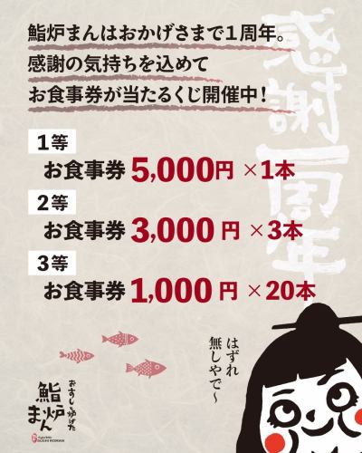 🎉 鮨炉まんはおかげさまで１周年🎉 
いつも鮨炉まんをご利用いただき、
ありがとうございます。

おかげさまで鮨炉まんは1月31日、 オープンから１周年を迎えます。

ささやかながら日頃の感謝の気持ちを込めまして
ご来店のお客様へ 「お楽しみ富くじ」をご用意しました✨

——

🏮鮨炉まん 1周年感謝祭｜お楽しみ富くじ

開催期間：2/1（日）〜2/5（木）
※なくなり次第終了

🎯内容
1等：お食事券 5,000円（1本）
2等：お食事券 3,000円（3本）
3等：お食事券 1,000円（20本）

※お食事券は
鮨炉まん・炭炉まん・百炉まん
系列全店舗でご利用いただけます。

※ハズレ無し☺️

——

囲炉裏のぬくもりと、
いつものお鮨と一緒に。
1周年の節目を、ぜひ一緒にお祝いしてくださいね。

Thank you for your continued support.
We look forward to welcoming you again.

📍鮨炉まん（Kyoto, Karasuma）
#sushiroman
#1周年感謝祭
#京都グルメ
#お寿司好きな人と繋がりたい 
#宵の小町