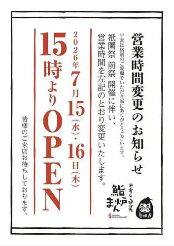 【祇园祭宵山期间，我们将于下午3点开始营业！】
感谢您一直以来光顾寿司罗班。

在祇园祭的预祭（宵山）期间，即7月15日和16日，
我们将于下午3点开门营业！

天气依然炎热，请到 Sushi Roman 休息一下吧。
尽情享受祇园祭吧！

🎐

【祇园祭宵山期间，下午3点开始营业！】
Thank you for visiting Sushi Roman.

During the Gion Matsuri (Yoiyama) festival on July 15th and 16th, we will be opening from 3:00 PM!

With the hot weather continuing, please stop by Sushi Roman to take a break and enjoy the Gion Matsuri.

#寿司 #KyotoDinner #GionFestival #Yoiyama #KyotoKarasumaGourmet