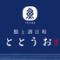 全席個室 鮨と酒日和 ととうお四条河原町店