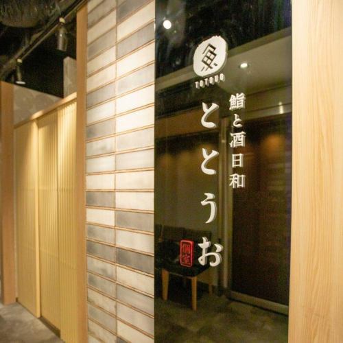 木屋町のワンランク上の個室居酒屋で創作料理を満喫