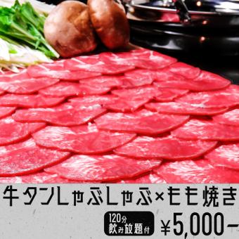 New arrival! Famous momoyaki and beef tongue shabu-shabu [course] 5,000 yen with 9 dishes and 120 minutes of all-you-can-drink