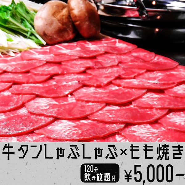Carefully selected beef tongue shabu-shabu and famous momoyaki course