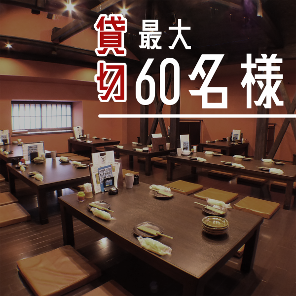 We have added a spacious tatami room that can accommodate up to 60 people! Perfect for banquets ☆ Enjoy relaxed chicken dishes in our new restaurant!