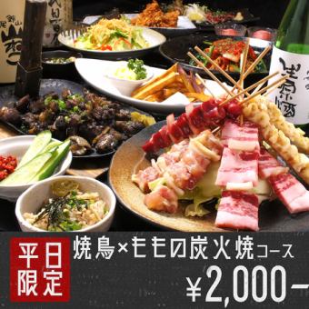 [Limited to weekdays (Sunday to Thursday)! Same-day reservations accepted] ★Food only★☆ 4 pieces of yakitori + charcoal-grilled thigh course ☆ Total 9 dishes 2000 yen