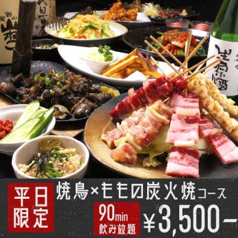 [Weekdays (Sunday to Thursday) only!] Same-day reservations accepted ☆ 4 pieces of yakitori + charcoal-grilled thigh course ☆ 9 dishes in total, 90 minutes of all-you-can-drink included, 3,500 yen