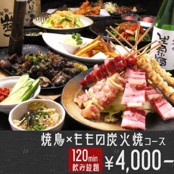 [For a relaxing party] 5 kinds of skewers + charcoal grilled peach course ☆ 9 dishes in total, 120 minutes, all-you-can-drink, 4,000 yen