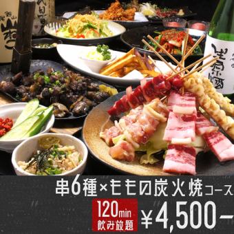 [Enjoy chicken full course] 6 types of skewers + charcoal-grilled thigh course ☆ 4,500 yen including 9 dishes and 120 minutes of all-you-can-drink