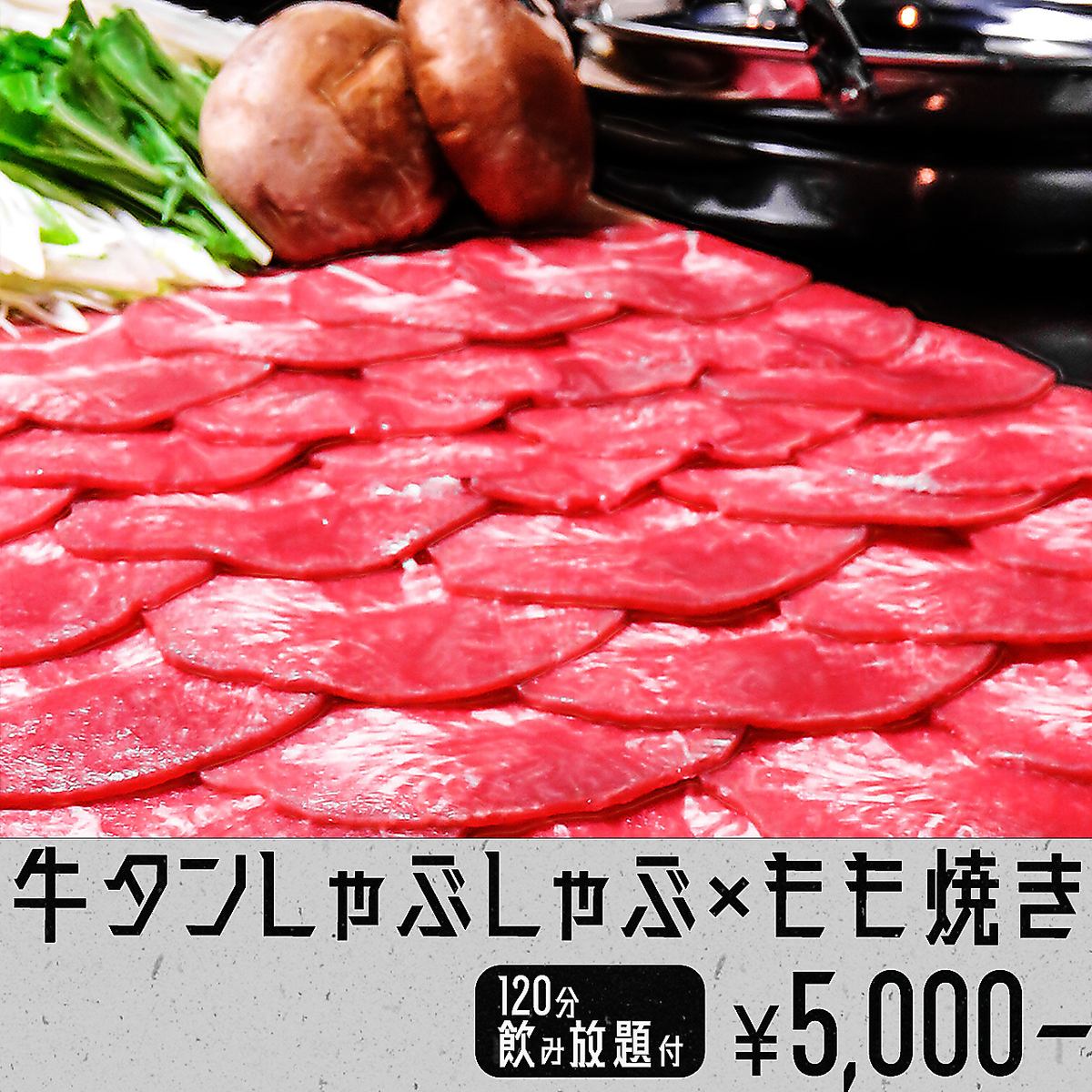 大人気◎肉屋直送！もも焼きとしゃぶしゃぶコース5000円～