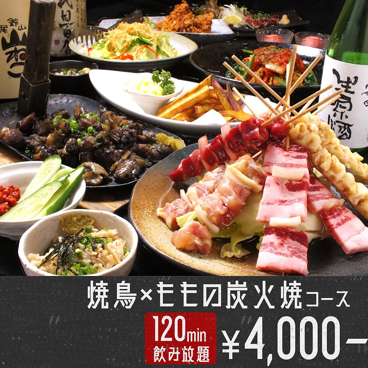 包括招牌“备长炭烤大腿肉”在内的120分钟无限畅饮套餐4,000日元！