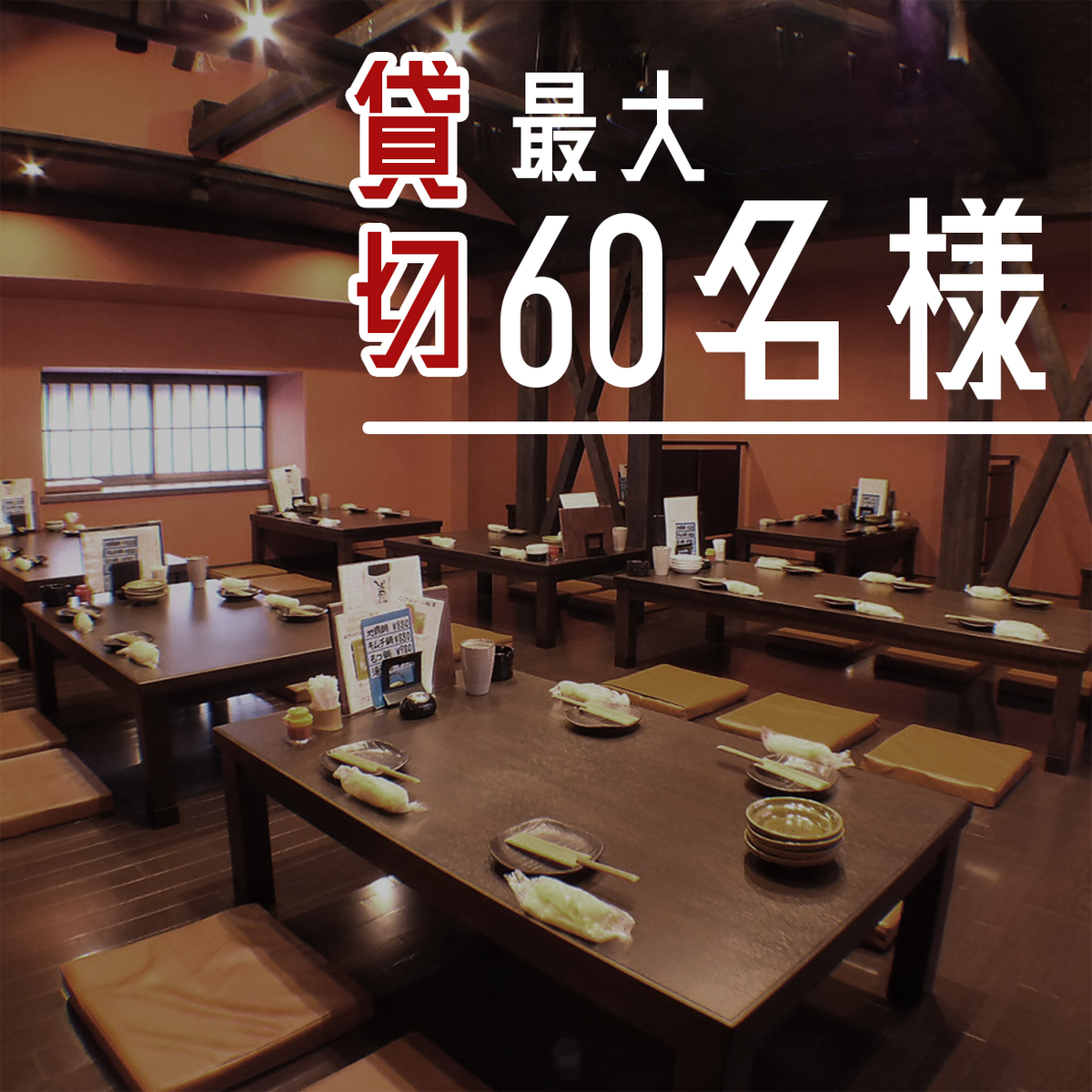 大宴会もお任せください◎最大60名様までご対応いたします。