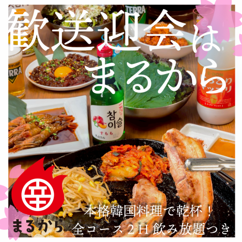 【歓送迎会予約受付中】本格韓国料理で盛り上がる！