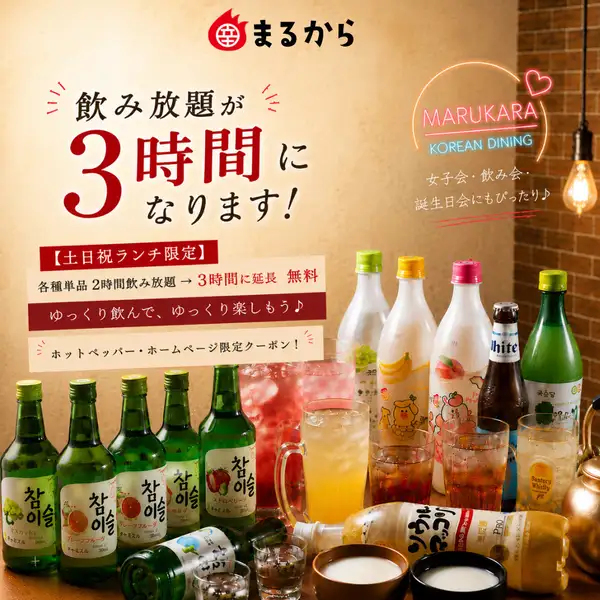 【土日祝限定】フリー飲み放題2時間→3時間に延長　無料！
