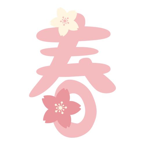 계절 한정 가마메시