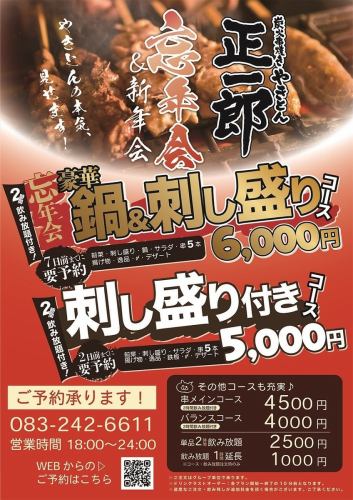 【おすすめ忘年会プラン】2時間飲み放題付!豪華鍋+串1人5本+鮮魚刺し盛り含むお料理9品コース