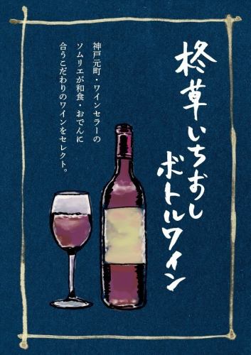 柊草いちおしボトルワイン♪