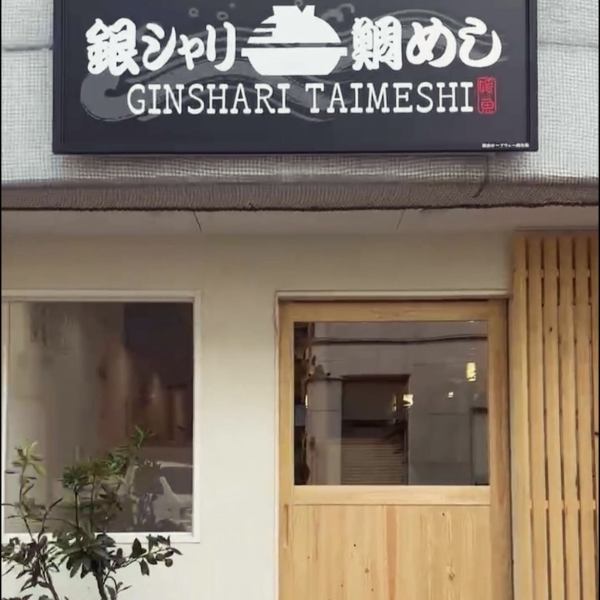 [大目魚專賣店Ginshari Tai Meshi Hime no Uo]♪非常適合觀光、下班歸來或與女孩一起用餐★請隨時光臨☆