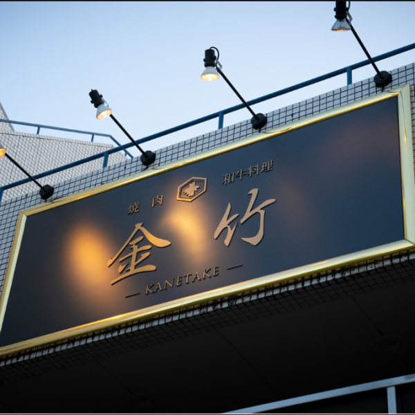 【青葉台駅徒歩6分！入りやすい大衆焼肉】明るく灯る大きな看板が目印！どなたでもふらっと立ち寄りやすい、親しみやすさが魅力のお店です。中間コストを省き、農家から直接仕入れることで実現した驚きのコストパフォーマンス。最高ランクの黒毛和牛やホルモンを、日常使いで気軽にご堪能ください。