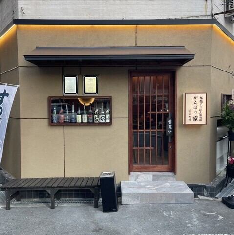 大国町駅から徒歩6分という好立地に佇む、大人のための隠れ家のような雰囲気です。店内は総席数23席の落ち着いた空間。お客様との距離が近いカウンター席では、熟練の店主の技を間近で見ながら、厳選された逸品と豊富なお酒をゆっくりと堪能できます。心温まる雰囲気の中で、肩肘張らずにご利用ください。