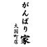 がんばり家 大国町店