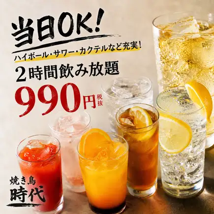 【当日特惠!】2小时畅饮套餐,包含高球、酸味鸡尾酒、其他鸡尾酒等!【990日元(不含税)】