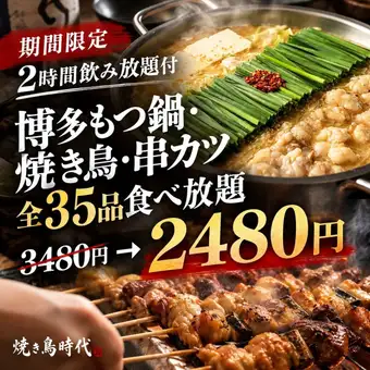 Limited-time offer: [2-hour all-you-can-drink included] Hakata motsunabe (offal hot pot), yakitori (grilled chicken skewers), kushikatsu (deep-fried skewers) ◎ All 35 items available for all-you-can-eat [¥3480 → ¥2480]