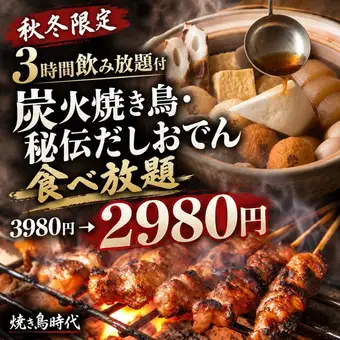 G [3-hour all-you-can-drink included] Autumn/Winter Limited Offer ◎ All-you-can-eat charcoal-grilled chicken skewers and secret recipe oden ◎ 9 dishes in total [¥3980 → ¥2980]