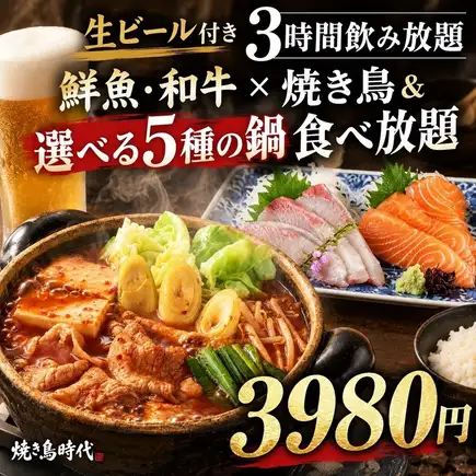 L【생맥주 첨부 3시간 음료 무제한】선어・와규!야키토리&선택할 수 있는 5종류의 냄비 뷔페 ◎전 9품[3980엔]