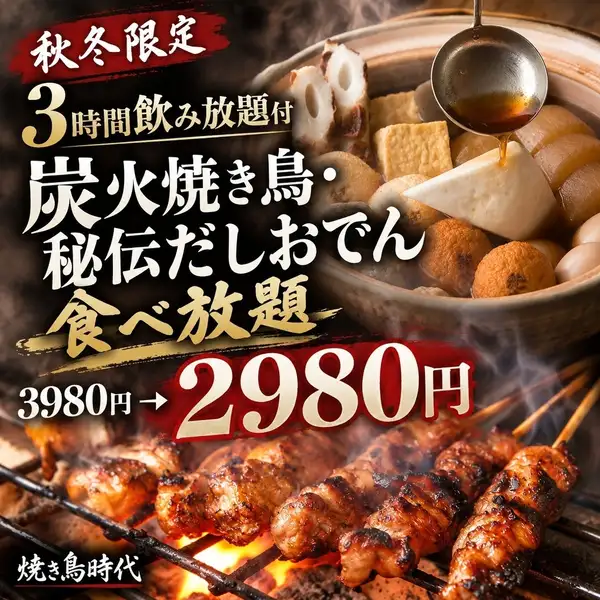秋冬季限时优惠:无限量供应炭烤鸡肉串和秘制关东煮。