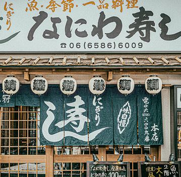 【地下鉄なんば駅 徒歩1分】市場直送鮮魚を握り寿司と一品料理で◎