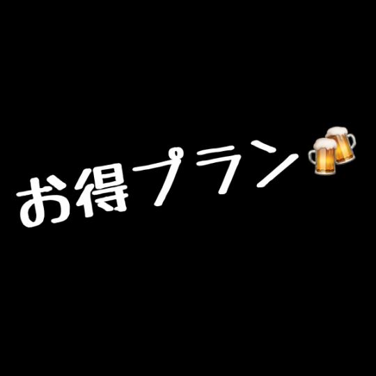 【90分飲み放題付】月曜日から木曜日　2名様より！お得な平日限定コース〈全9品〉4500円(税込)