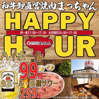 ●毎日開催●ハッピーアワー●何杯でもハイボール99円/生ビール299円フェア◇