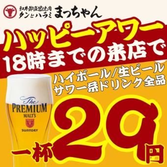 ●毎日開催●ハッピーアワー●18時迄のご注文限定◇何杯でも生ビール/ハイボール/サワー29円☆