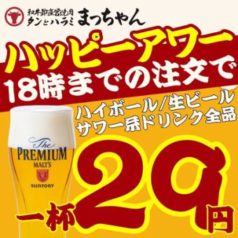 ●毎日開催●ハッピーアワー●18時迄のご注文限定◇何杯でも生ビール/ハイボール/サワー29円☆