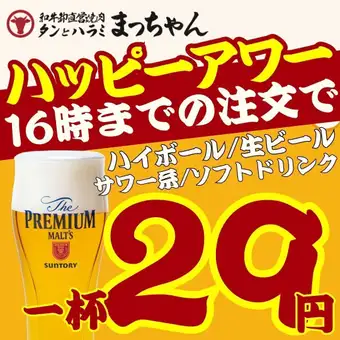 【週末/ランチ】●ハッピーアワー☆●16時迄ご注文◇生ビール/ハイボール/サワー/ソフドリ29円☆