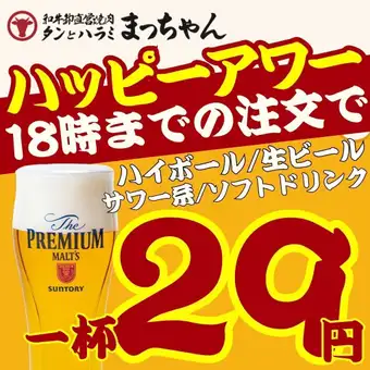 【週末/ディナー】●ハッピーアワー●18時迄ご注文◇生ビール/ハイボール/サワー/ソフドリ29円☆