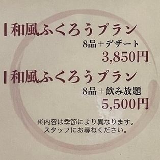 和風ふくろうプラン(8品)+デザート 3850円(税込)