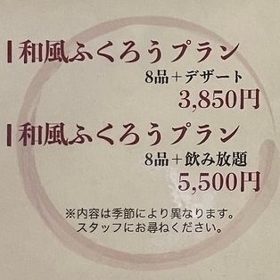 和風ふくろうプラン(8品)＋飲み放題　5500円(税込)
