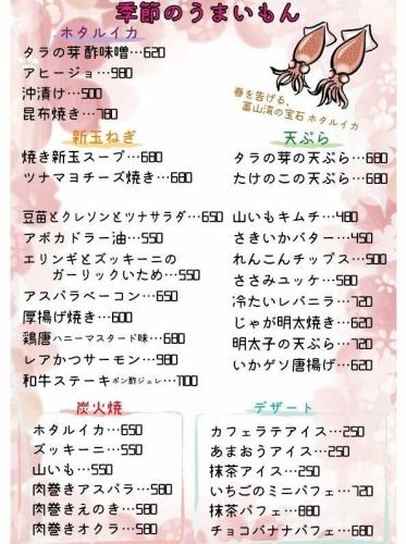 【季節のおしながき】