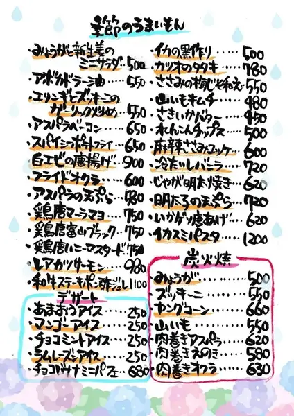 【季節のおしながき】