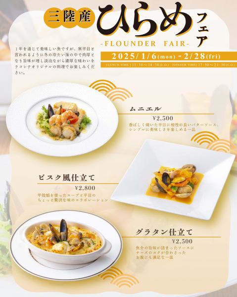 【2025.1/06~2/20】산리쿠산【FLOUNDER FAIR】히라메 페어